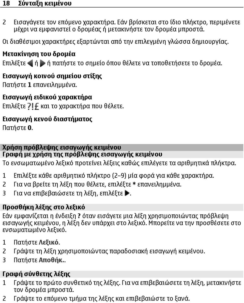 Εισαγωγή κοινού σημείου στίξης Πατήστε 1 επανειλημμένα. Εισαγωγή ειδικού χαρακτήρα Επιλέξτε και το χαρακτήρα που θέλετε. Εισαγωγή κενού διαστήματος Πατήστε 0.