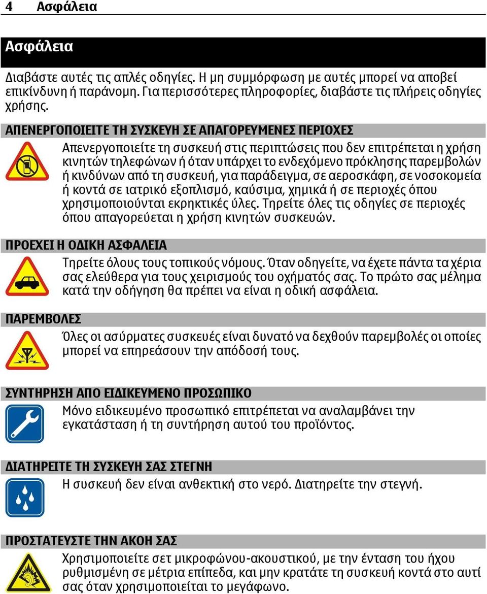 κινδύνων από τη συσκευή, για παράδειγμα, σε αεροσκάφη, σε νοσοκομεία ή κοντά σε ιατρικό εξοπλισμό, καύσιμα, χημικά ή σε περιοχές όπου χρησιμοποιούνται εκρηκτικές ύλες.