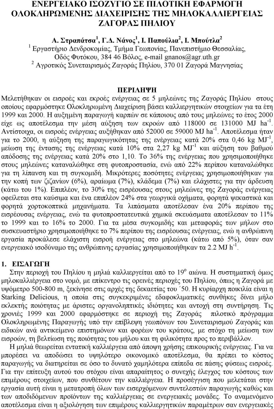 gr 2 Αγροτικός Συνεταιρισµός Ζαγοράς Πηλίου, 370 01 Ζαγορά Μαγνησίας ΠΕΡΙΛΗΨΗ Μελετήθηκαν οι εισροές και εκροές ενέργειας σε 5 µηλεώνες της Ζαγοράς Πηλίου στους οποίους εφαρµόστηκε Ολοκληρωµένη