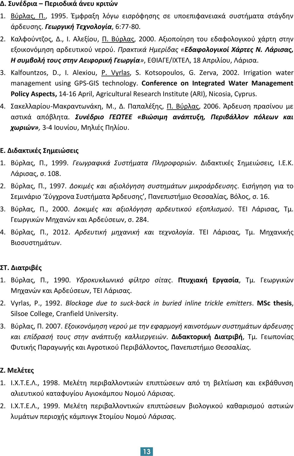 Λάρισας, Η συμβολή τους στην Αειφορική Γεωργία», ΕΘΙΑΓΕ/ΙΧΤΕΛ, 18 Απριλίου, Λάρισα. 3. Kalfountzos, D., I. Alexiou, P. Vyrlas, S. Kotsopoulos, G. Zerva, 2002.