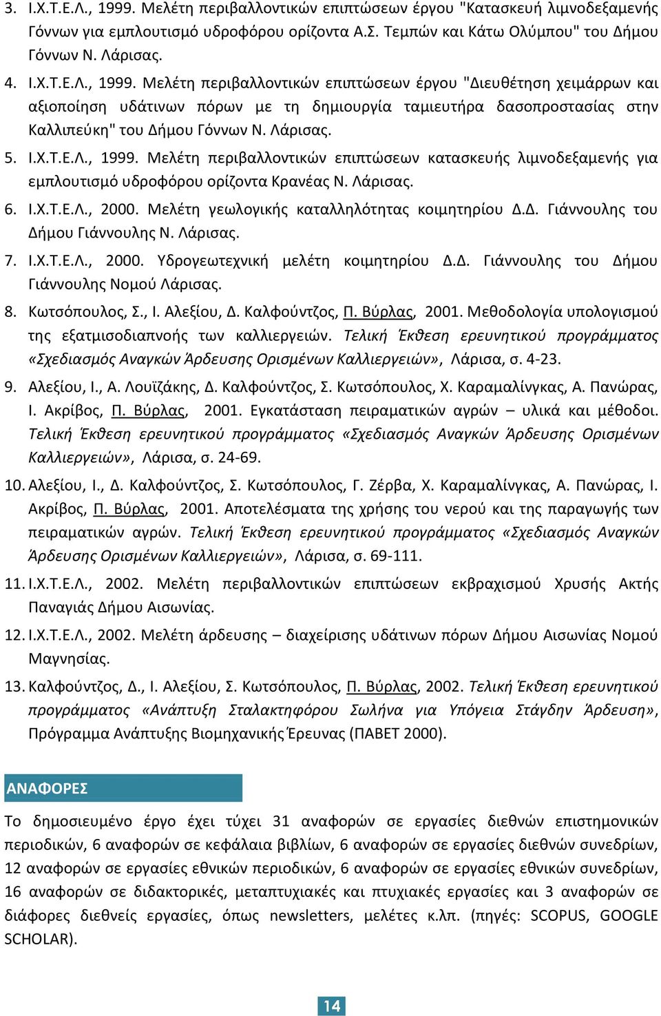 Μελέτη γεωλογικής καταλληλότητας κοιμητηρίου Δ.Δ. Γιάννουλης του Δήμου Γιάννουλης Ν. Λάρισας. 7. Ι.Χ.Τ.Ε.Λ., 2000. Υδρογεωτεχνική μελέτη κοιμητηρίου Δ.Δ. Γιάννουλης του Δήμου Γιάννουλης Νομού Λάρισας.