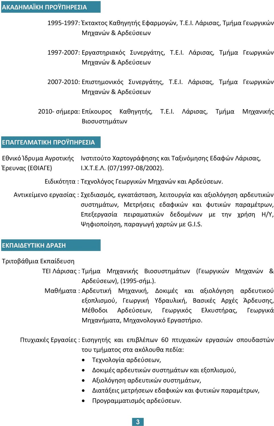 Χ.Τ.Ε.Λ. (07/1997-08/2002). Ειδικότητα : Τεχνολόγος Γεωργικών Μηχανών και Αρδεύσεων.