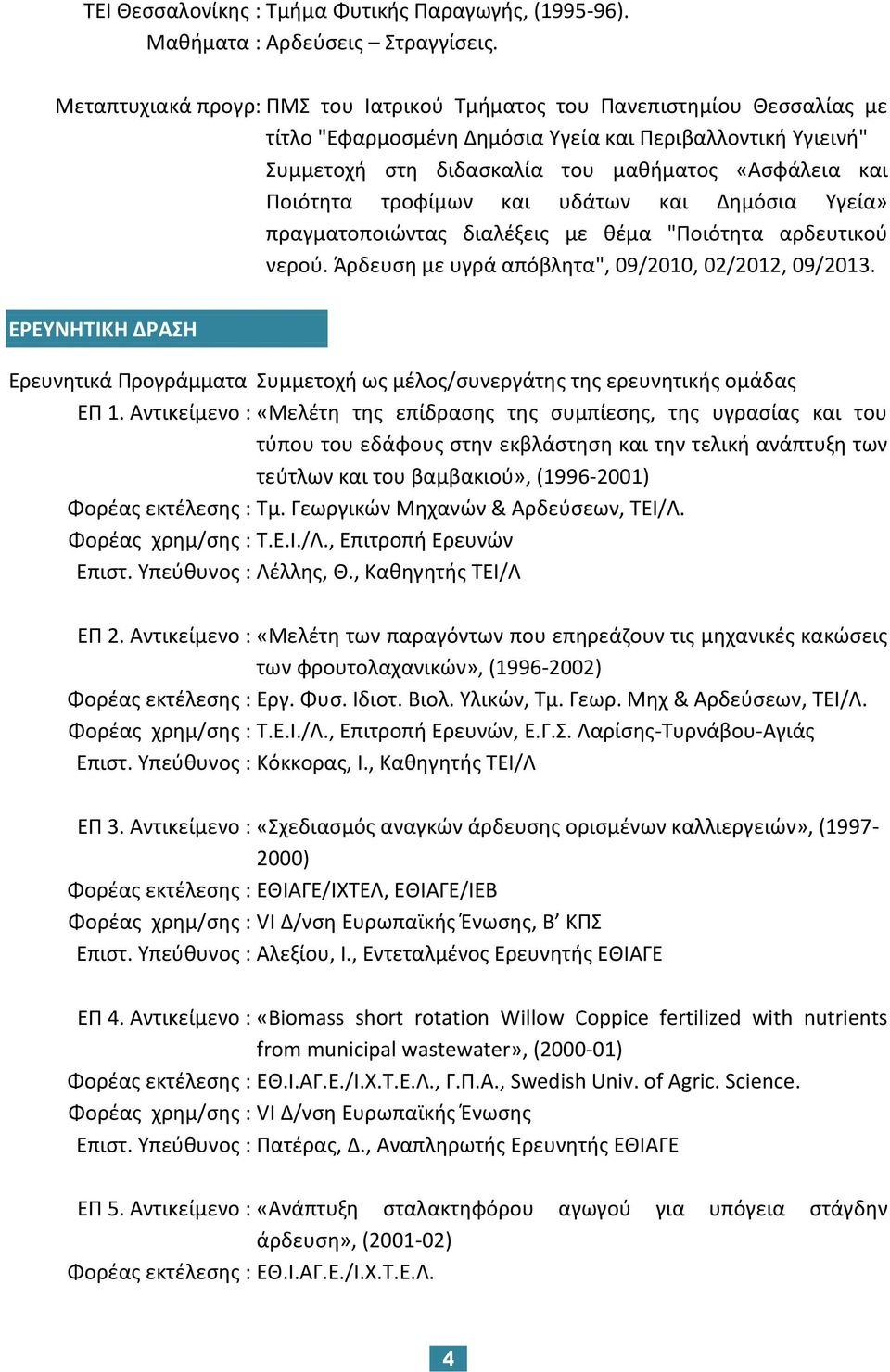 τροφίμων και υδάτων και Δημόσια Υγεία» πραγματοποιώντας διαλέξεις με θέμα "Ποιότητα αρδευτικού νερού. Άρδευση με υγρά απόβλητα", 09/2010, 02/2012, 09/2013.