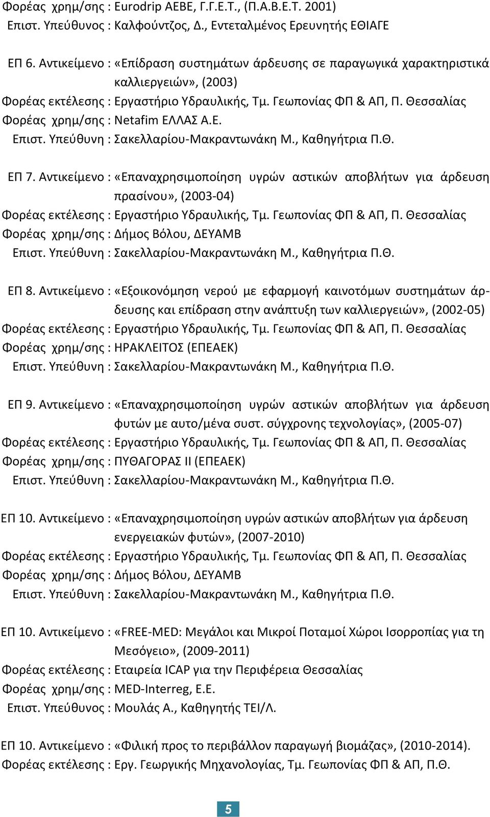 Θεσσαλίας Φορέας χρημ/σης : Netafim ΕΛΛΑΣ Α.Ε. Επιστ. Υπεύθυνη : Σακελλαρίου-Μακραντωνάκη Μ., Καθηγήτρια Π.Θ. ΕΠ 7.