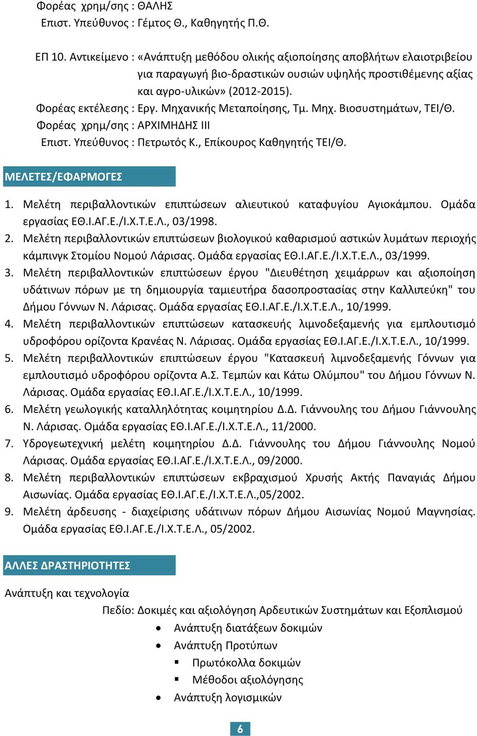 Μηχανικής Μεταποίησης, Τμ. Μηχ. Βιοσυστημάτων, ΤΕΙ/Θ. Φορέας χρημ/σης : ΑΡΧΙΜΗΔΗΣ ΙΙΙ Επιστ. Υπεύθυνος : Πετρωτός Κ., Επίκουρος Καθηγητής ΤΕΙ/Θ. ΜΕΛΕΤΕΣ/ΕΦΑΡΜΟΓΕΣ 1.