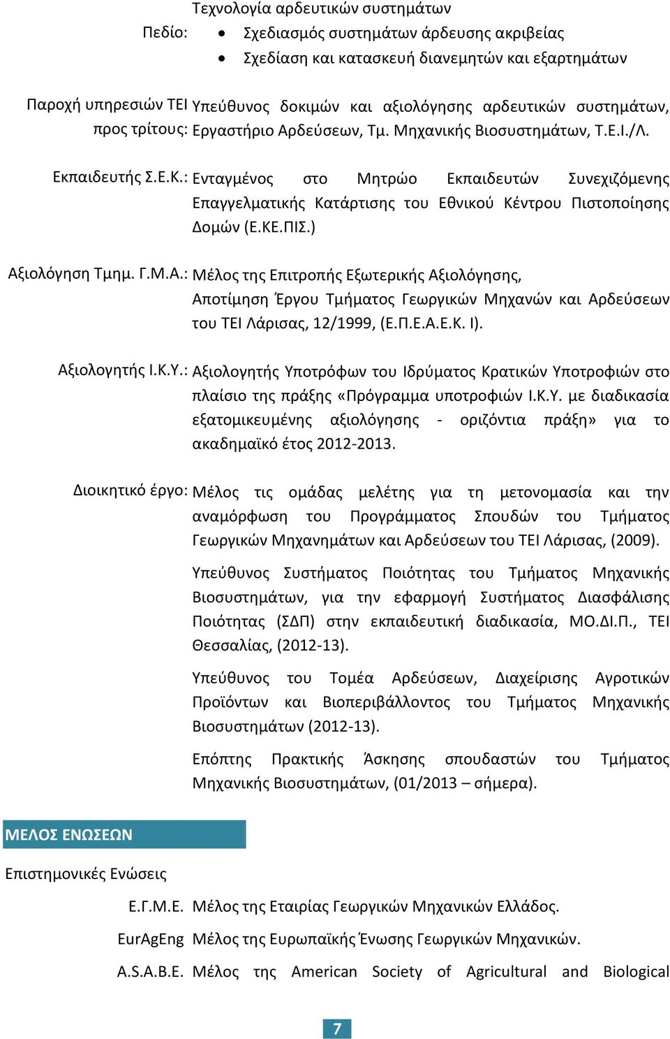 : Ενταγμένος στο Μητρώο Εκπαιδευτών Συνεχιζόμενης Επαγγελματικής Κατάρτισης του Εθνικού Κέντρου Πιστοποίησης Δομών (Ε.ΚΕ.ΠΙΣ.) Αξ