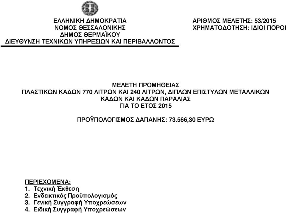 ΙΠΛΩΝ ΕΠΙΣΤΥΛΩΝ ΜΕΤΑΛΛΙΚΩΝ ΚΑ ΩΝ ΚΑΙ ΚΑ ΩΝ ΠΑΡΑΛΙΑΣ ΓΙΑ ΤΟ ΕΤΟΣ 2015 ΠΡΟΫΠΟΛΟΓΙΣΜΟΣ ΑΠΑΝΗΣ: 73.