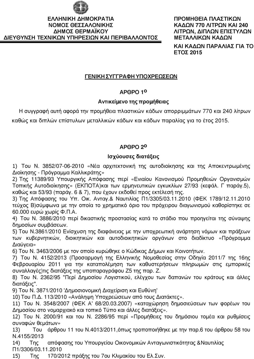 επίστυλων µεταλλικών κάδων και κάδων παραλίας για το έτος 2015. ΑΡΘΡΟ 2 ο Ισχύουσες διατάξεις 1) Του Ν.