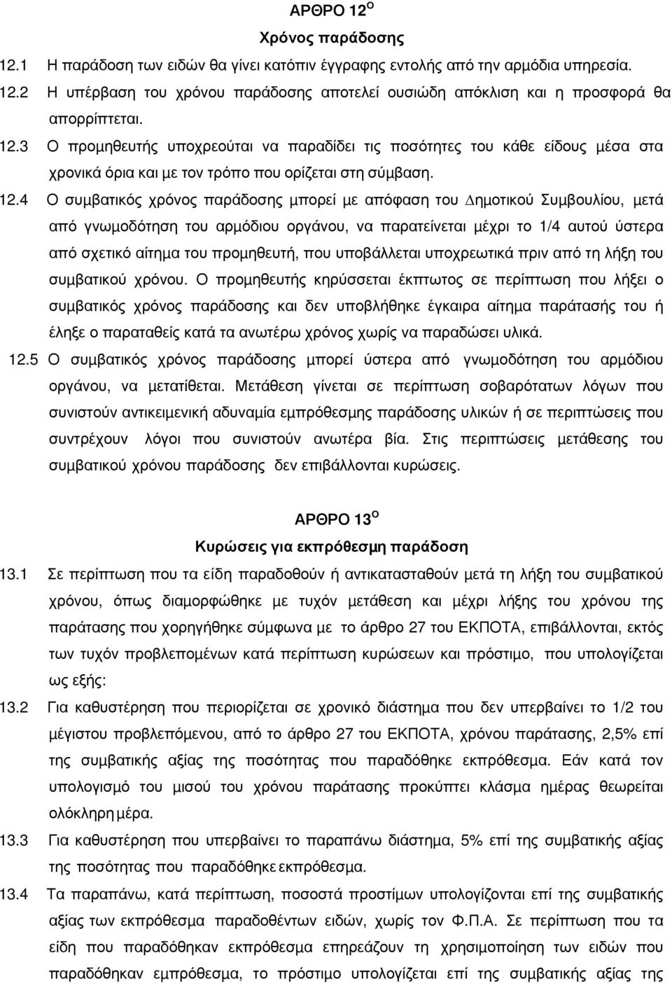 4 Ο συµβατικός χρόνος παράδοσης µπορεί µε απόφαση του ηµοτικού Συµβουλίου, µετά από γνωµοδότηση του αρµόδιου οργάνου, να παρατείνεται µέχρι το 1/4 αυτού ύστερα από σχετικό αίτηµα του προµηθευτή, που