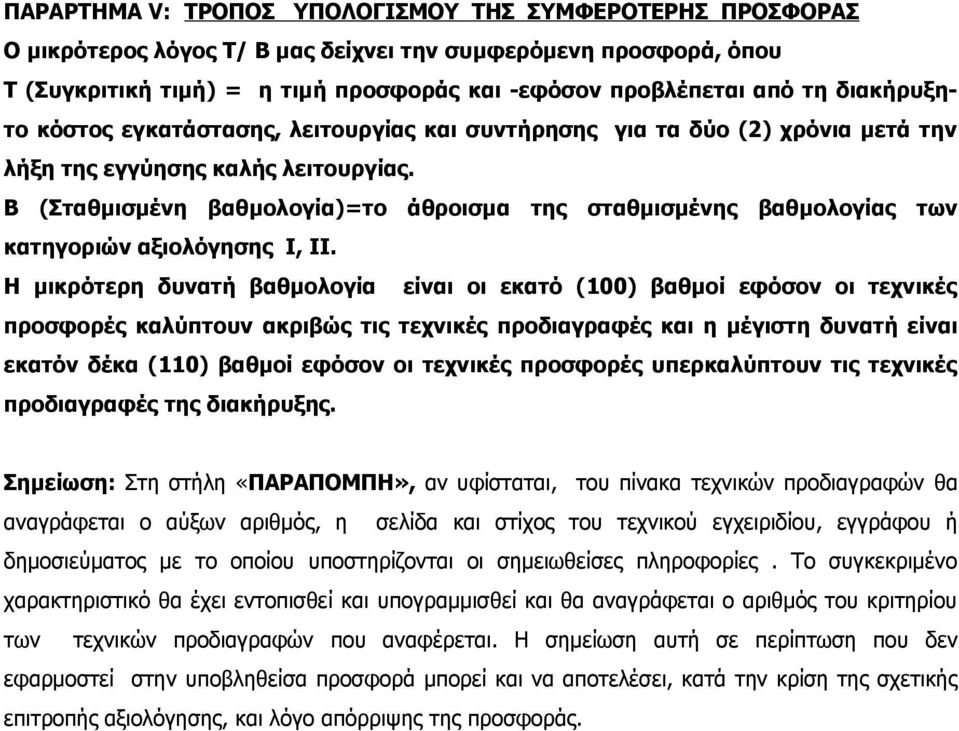 Β (Σταθμισμένη βαθμολογία)=το άθροισμα της σταθμισμένης βαθμολογίας των κατηγοριών αξιολόγησης Ι, ΙΙ.