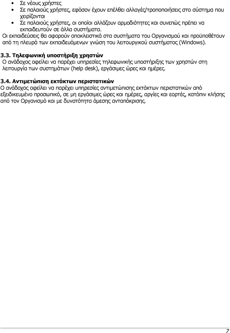 3. Τηλεφωνική υποστήριξη χρηστών Ο ανάδοχος οφείλει να παρέχει υπηρεσίες τηλεφωνικής υποστήριξης των χρηστών στη λειτουργία των συστημάτων (help desk), εργάσιμες ώρες και ημέρες. 3.4.