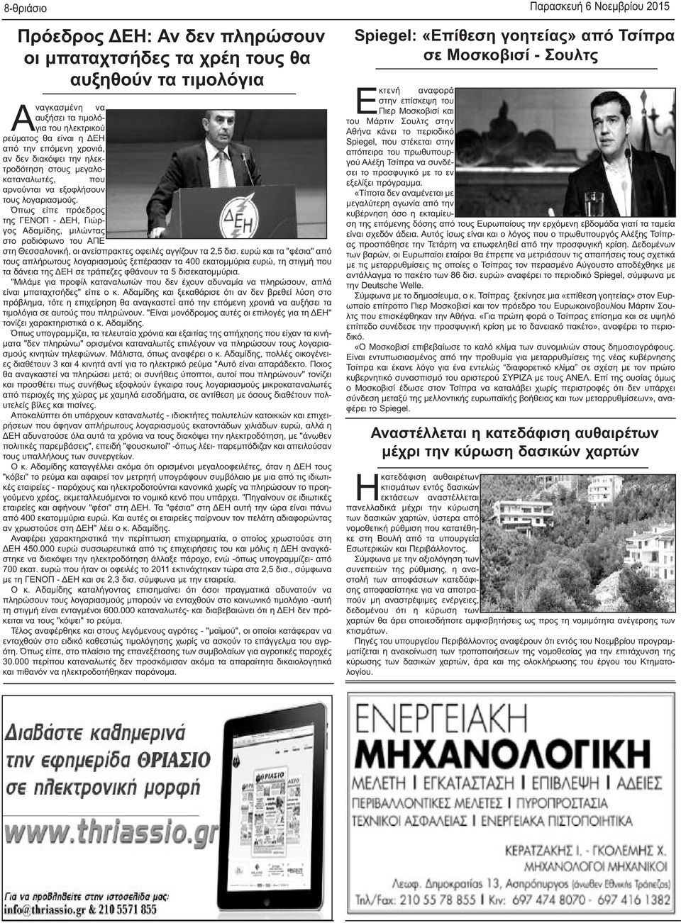 Όπως είπε πρόεδρος της ΓΕΝΟΠ - ΔΕΗ, Γιώργος Αδαμίδης, μιλώντας στο ραδιόφωνο του ΑΠΕ στη Θεσσαλονική, οι ανείσπρακτες οφειλές αγγίζουν τα 2,5 δισ.