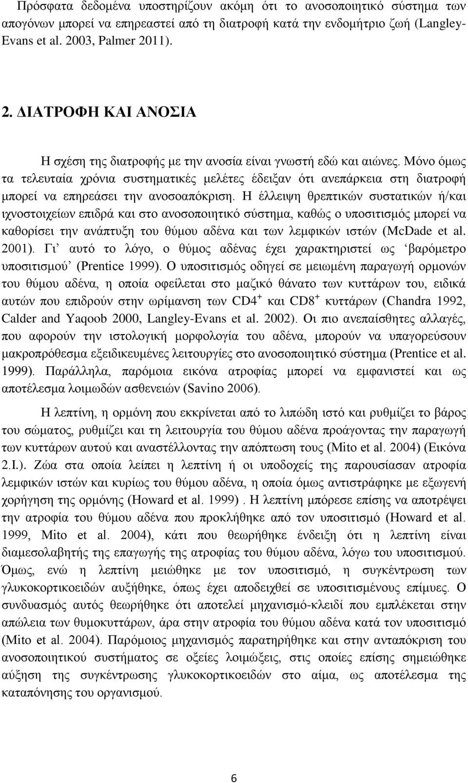 Μόνο όμως τα τελευταία χρόνια συστηματικές μελέτες έδειξαν ότι ανεπάρκεια στη διατροφή μπορεί να επηρεάσει την ανοσοαπόκριση.