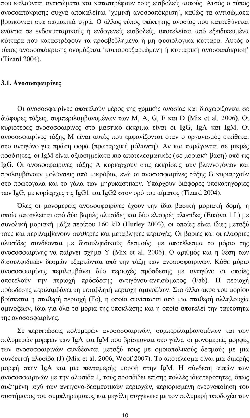 Αυτός ο τύπος ανοσοαπόκρισης ονομάζεται κυτταροεξαρτώμενη ή κυτταρική ανοσοαπόκριση (Tizard 2004). 3.1.