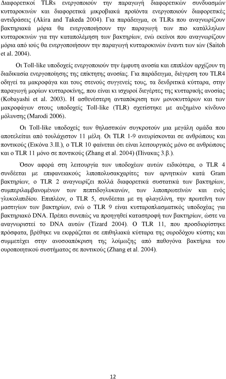 ιούς θα ενεργοποιήσουν την παραγωγή κυτταροκινών έναντι των ιών (Saitoh et al. 2004).