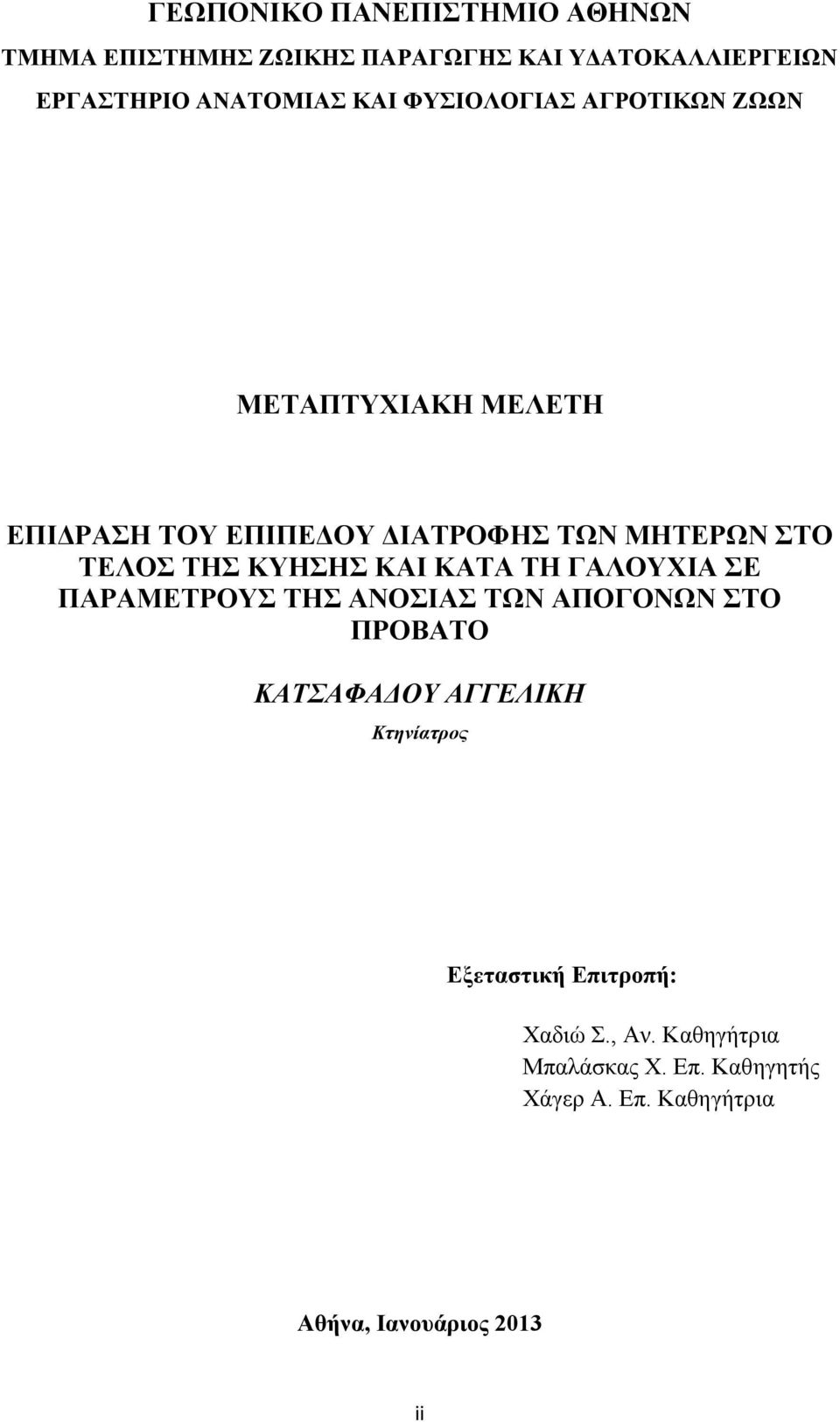 ΚΑΙ ΚΑΤΑ ΤΗ ΓΑΛΟΥΧΙΑ ΣΕ ΠΑΡΑΜΕΤΡΟΥΣ ΤΗΣ ΑΝΟΣΙΑΣ ΤΩΝ ΑΠΟΓΟΝΩΝ ΣΤΟ ΠΡΟΒΑΤΟ ΚΑΤΣΑΦΑΔΟΥ ΑΓΓΕΛΙΚΗ Κτηνίατρος