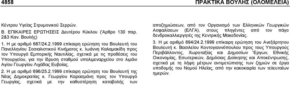 Ιωάννη Καλαµακίδη προς τον Υπουργό Εµπορικής Ναυτιλίας, σχετικά µε τις προθέσεις του Υπουργείου, για την ίδρυση σταθµού υπολιµεναρχείου στο λιµάνι Αγίου Γεωργίου Λιχάδας Ευβοίας. 2.