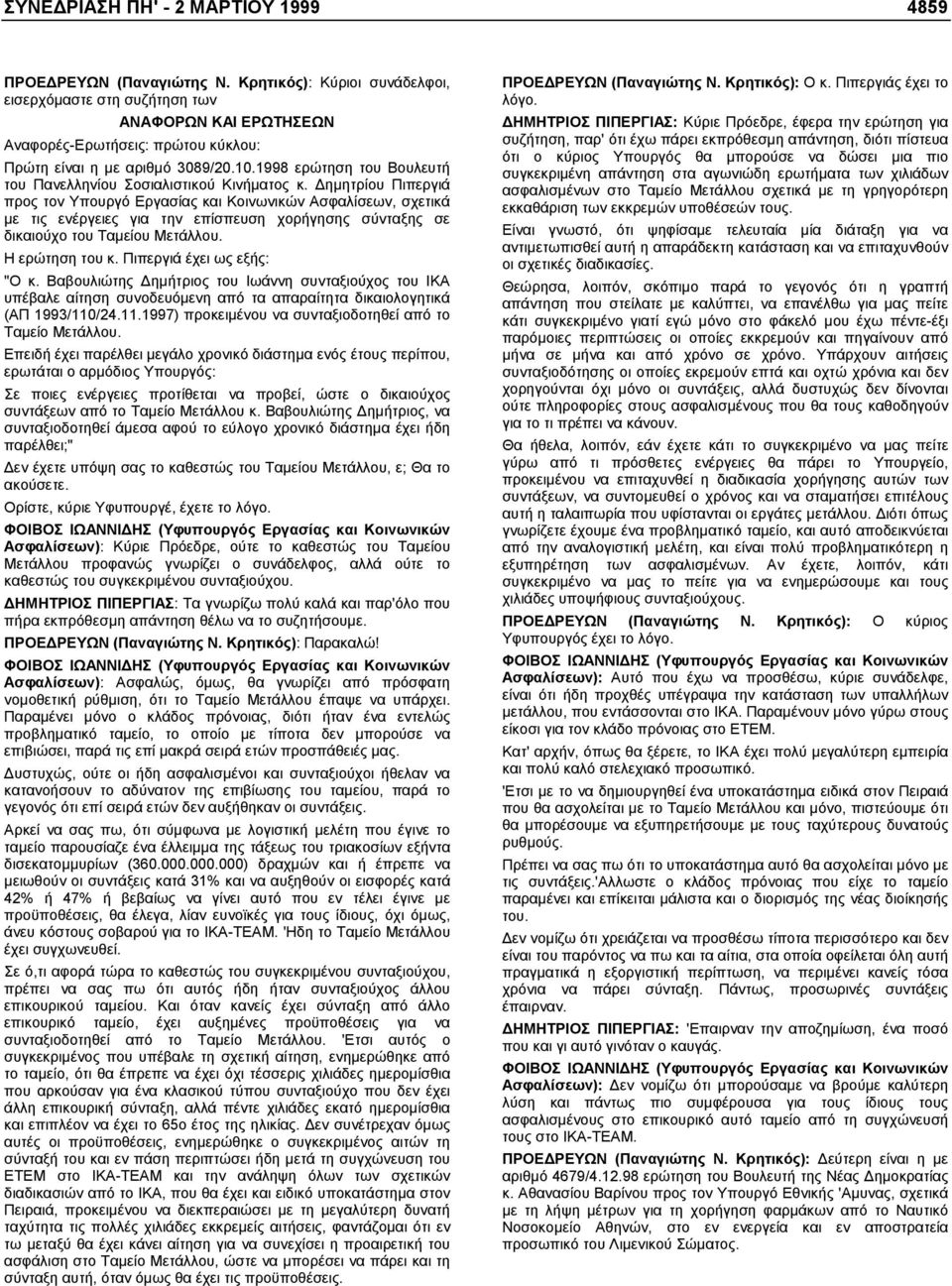 1998 ερώτηση του Βουλευτή του Πανελληνίου Σοσιαλιστικού Κινήµατος κ.