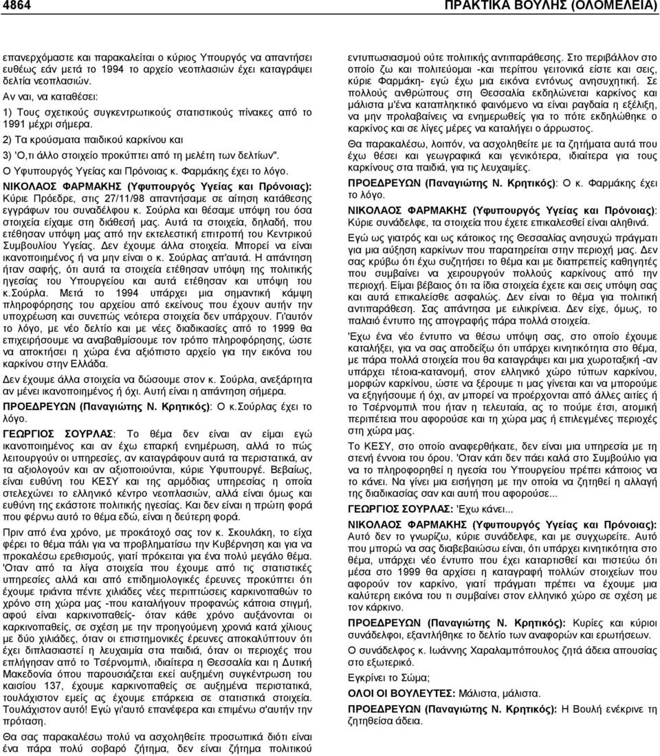 2) Τα κρούσµατα παιδικού καρκίνου και 3) 'Ο,τι άλλο στοιχείο προκύπτει από τη µελέτη των δελτίων". Ο Υφυπουργός Υγείας και Πρόνοιας κ. Φαρµάκης έχει το λόγο.