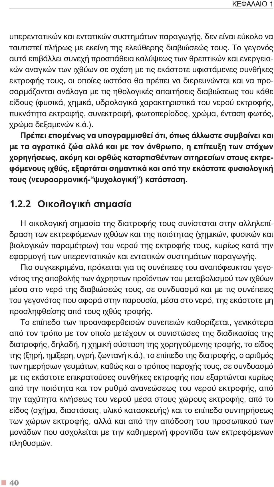 διερευνώνται και να προσαρμόζονται ανάλογα με τις ηθολογικές απαιτήσεις διαβιώσεως του κάθε είδους (φυσικά, χημικά, υδρολογικά χαρακτηριστικά του νερού εκτροφής, πυκνότητα εκτροφής, συνεκτροφή,