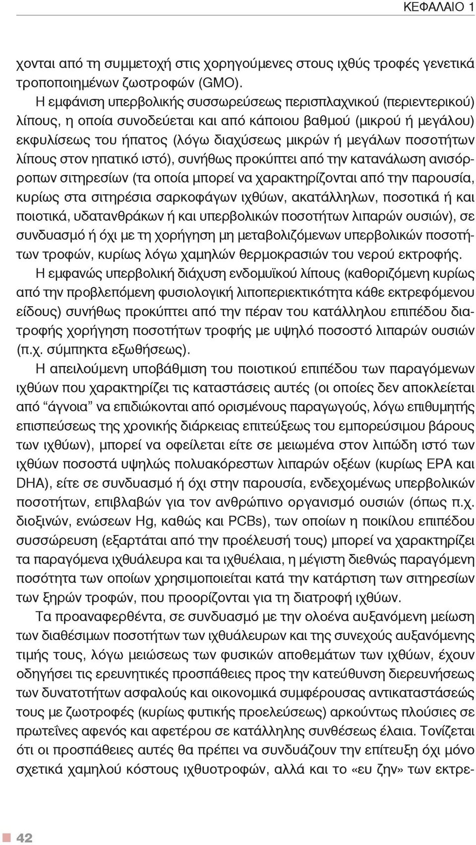 ποσοτήτων λίπους στον ηπατικό ιστό), συνήθως προκύπτει από την κατανάλωση ανισόρροπων σιτηρεσίων (τα οποία μπορεί να χαρακτηρίζονται από την παρουσία, κυρίως στα σιτηρέσια σαρκοφάγων ιχθύων,