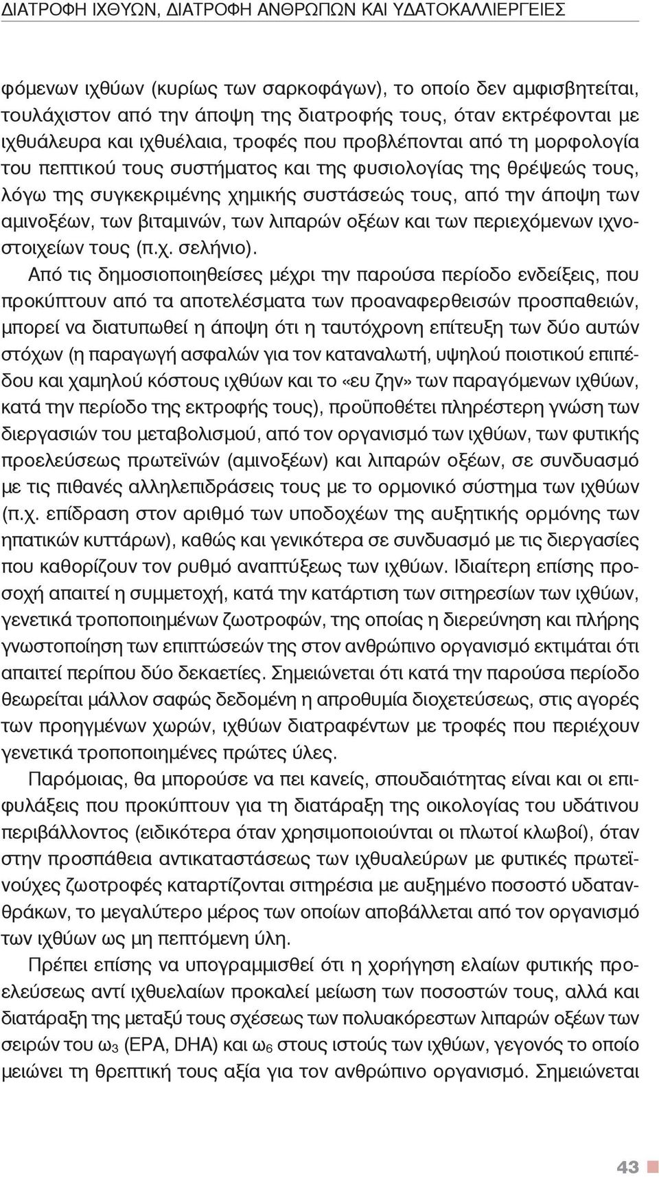 των βιταμινών, των λιπαρών οξέων και των περιεχόμενων ιχνοστοιχείων τους (π.χ. σελήνιο).