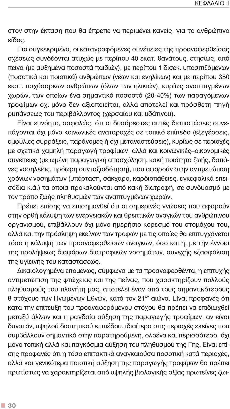 παχύσαρκων ανθρώπων (όλων των ηλικιών), κυρίως αναπτυγμένων χωρών, των οποίων ένα σημαντικό ποσοστό (20-40%) των παραγόμενων τροφίμων όχι μόνο δεν αξιοποιείται, αλλά αποτελεί και πρόσθετη πηγή