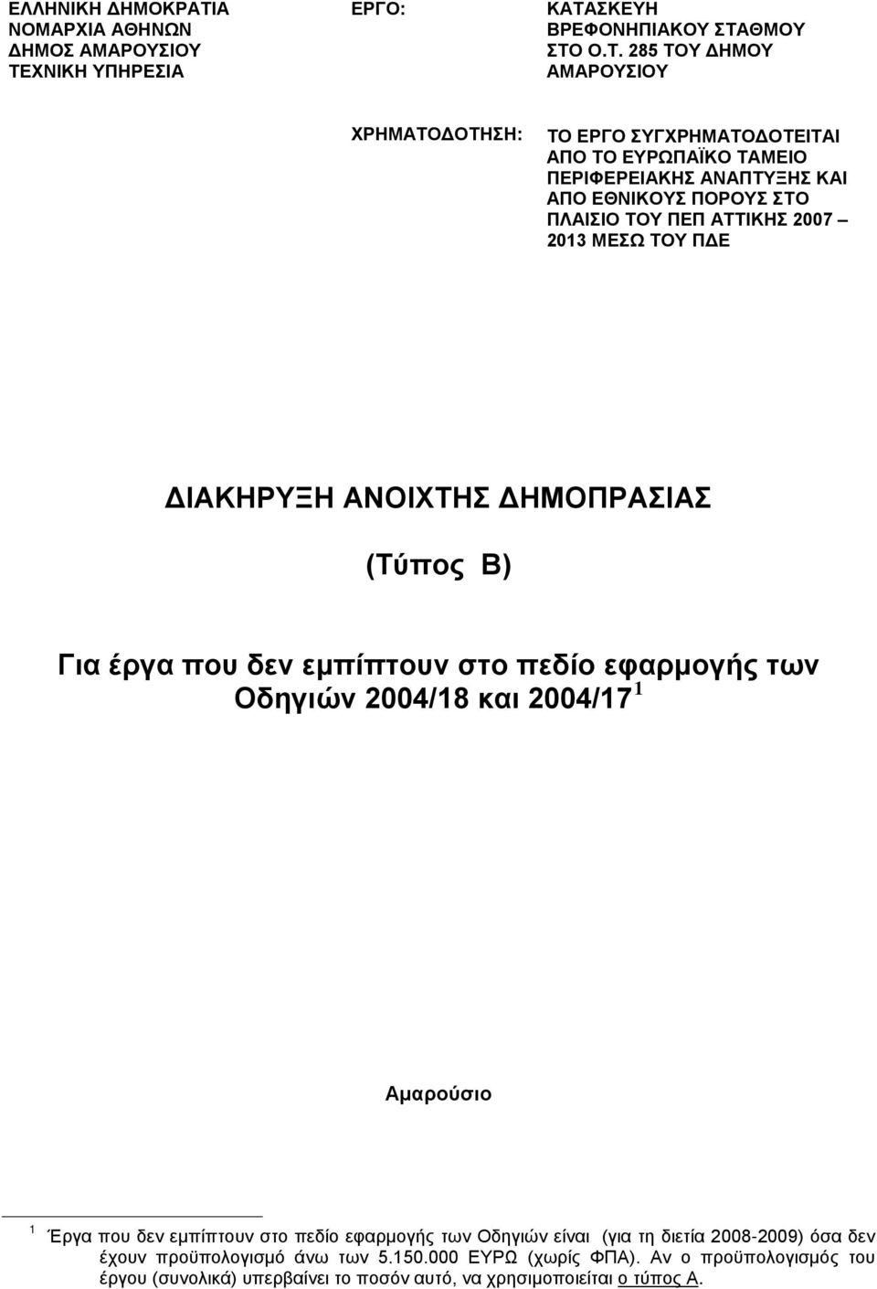 ΧΝΙΚΗ ΥΠΗΡΕΣΙΑ ΕΡΓΟ: ΚΑΤΑ