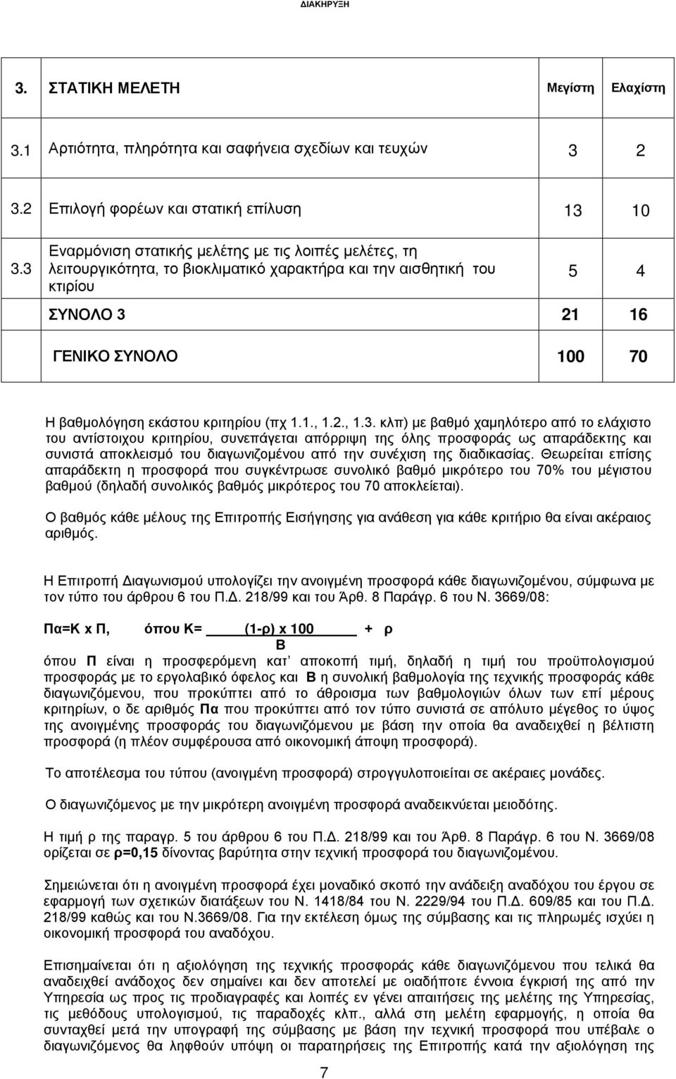 κριτηρίου (πχ 1.1., 1.2., 1.3.