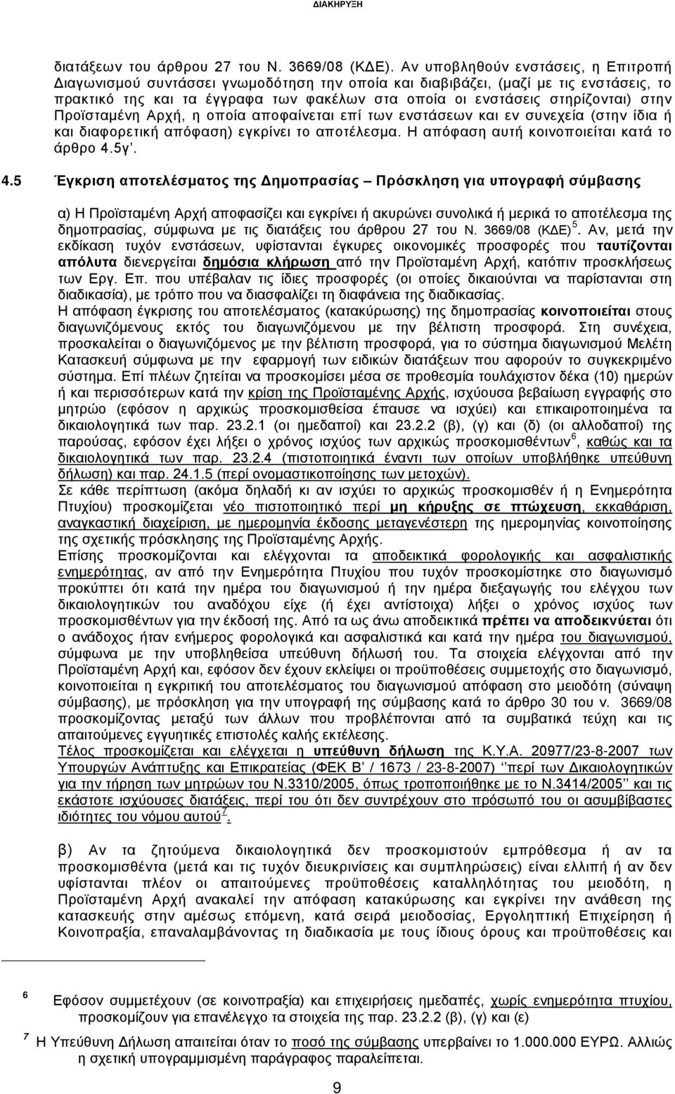 στην Προϊσταμένη Αρχή, η οποία αποφαίνεται επί των ενστάσεων και εν συνεχεία (στην ίδια ή και διαφορετική απόφαση) εγκρίνει το αποτέλεσμα. Η απόφαση αυτή κοινοποιείται κατά το άρθρο 4.