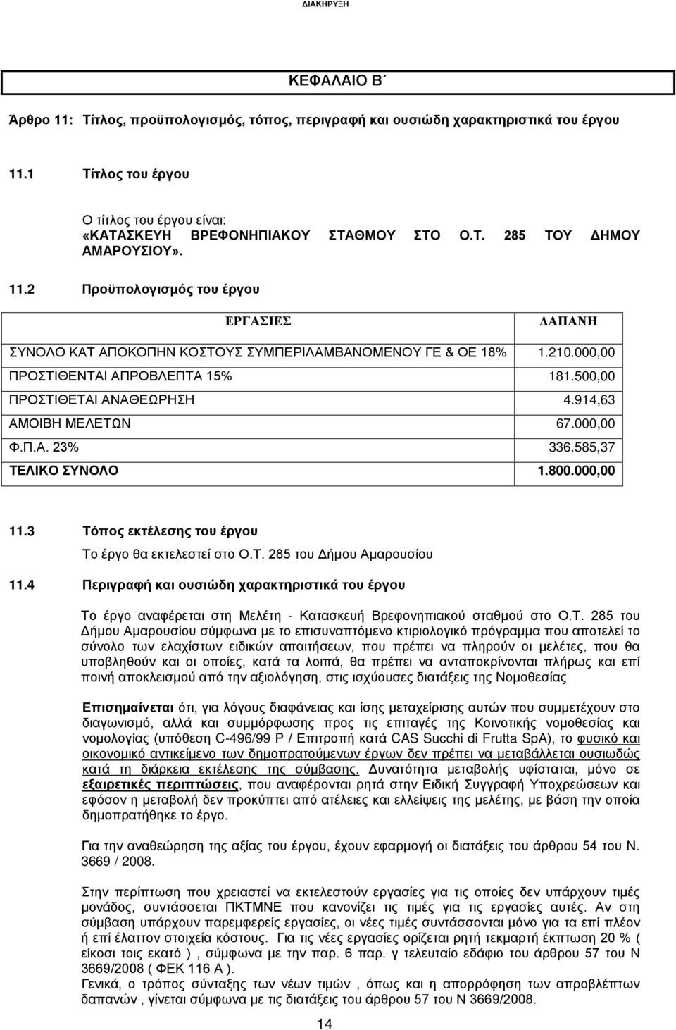 914,63 ΑΜΟΙΒΗ ΜΕΛΕΤΩΝ 67.000,00 Φ.Π.Α. 23% 336.585,37 ΤΕΛΙΚΟ ΣΥΝΟΛΟ 1.800.000,00 11.3 Τόπος εκτέλεσης του έργου Το έργο θα εκτελεστεί στο Ο.Τ. 285 του Δήμου Αμαρουσίου 11.