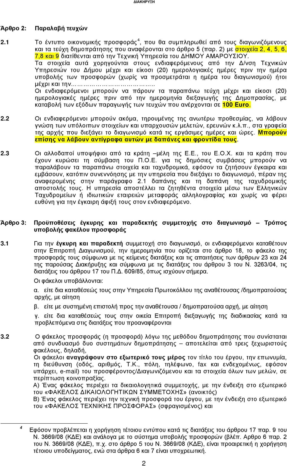 Τα στοιχεία αυτά χορηγούνται στους ενδιαφερόμενους από την Δ/νση Τεχνικών Υπηρεσιών του Δήμου μέχρι και είκοσι (20) ημερολογιακές ημέρες πριν την ημέρα υποβολής των προσφορών (χωρίς να προσμετράται η