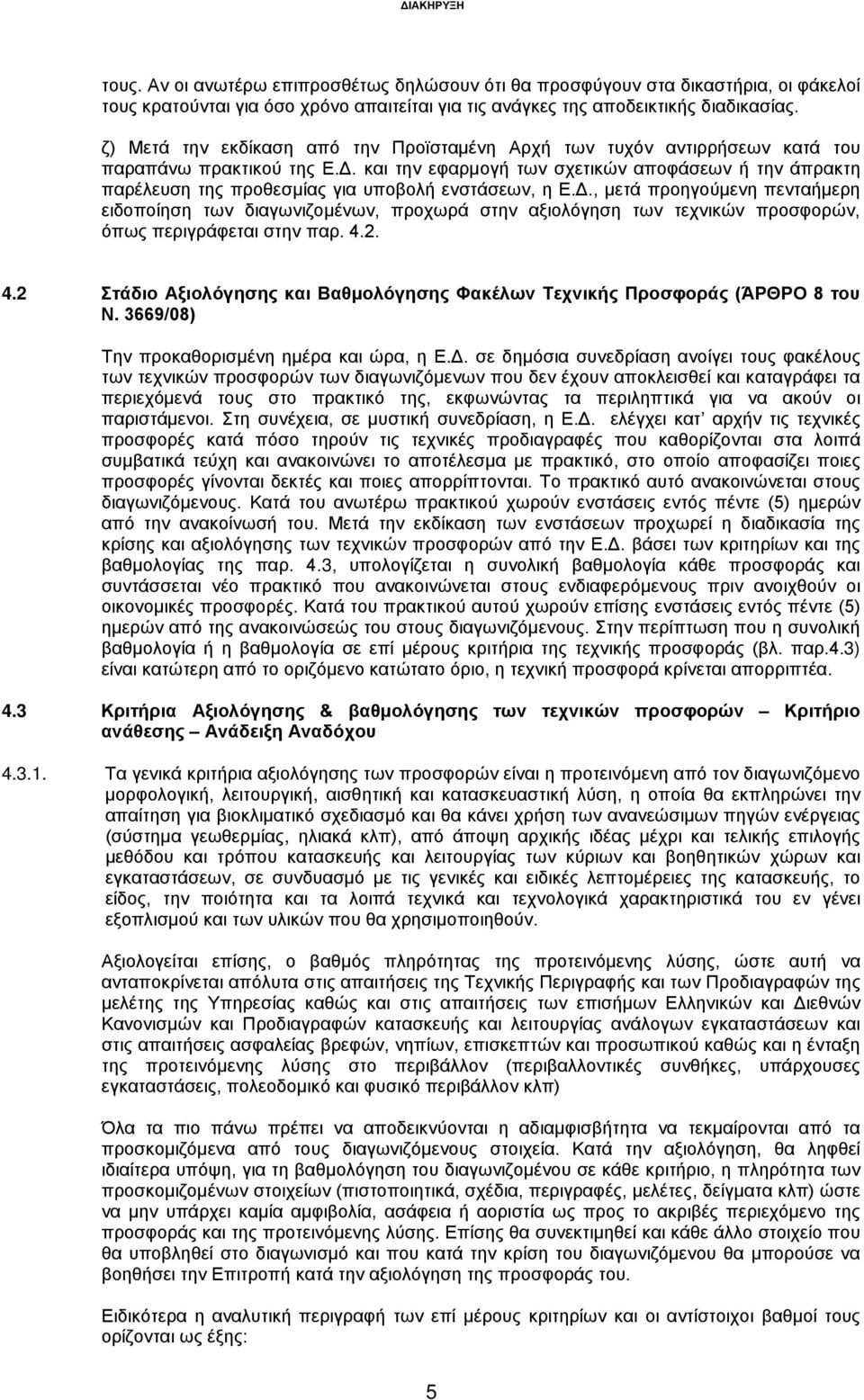 και την εφαρμογή των σχετικών αποφάσεων ή την άπρακτη παρέλευση της προθεσμίας για υποβολή ενστάσεων, η Ε.Δ.