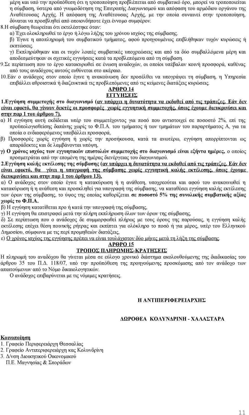 Η σύμβαση θεωρείται ότι εκτελέστηκε όταν: α) Έχει ολοκληρωθεί το έργο ή λόγω λήξης του χρόνου ισχύος της σύμβασης.