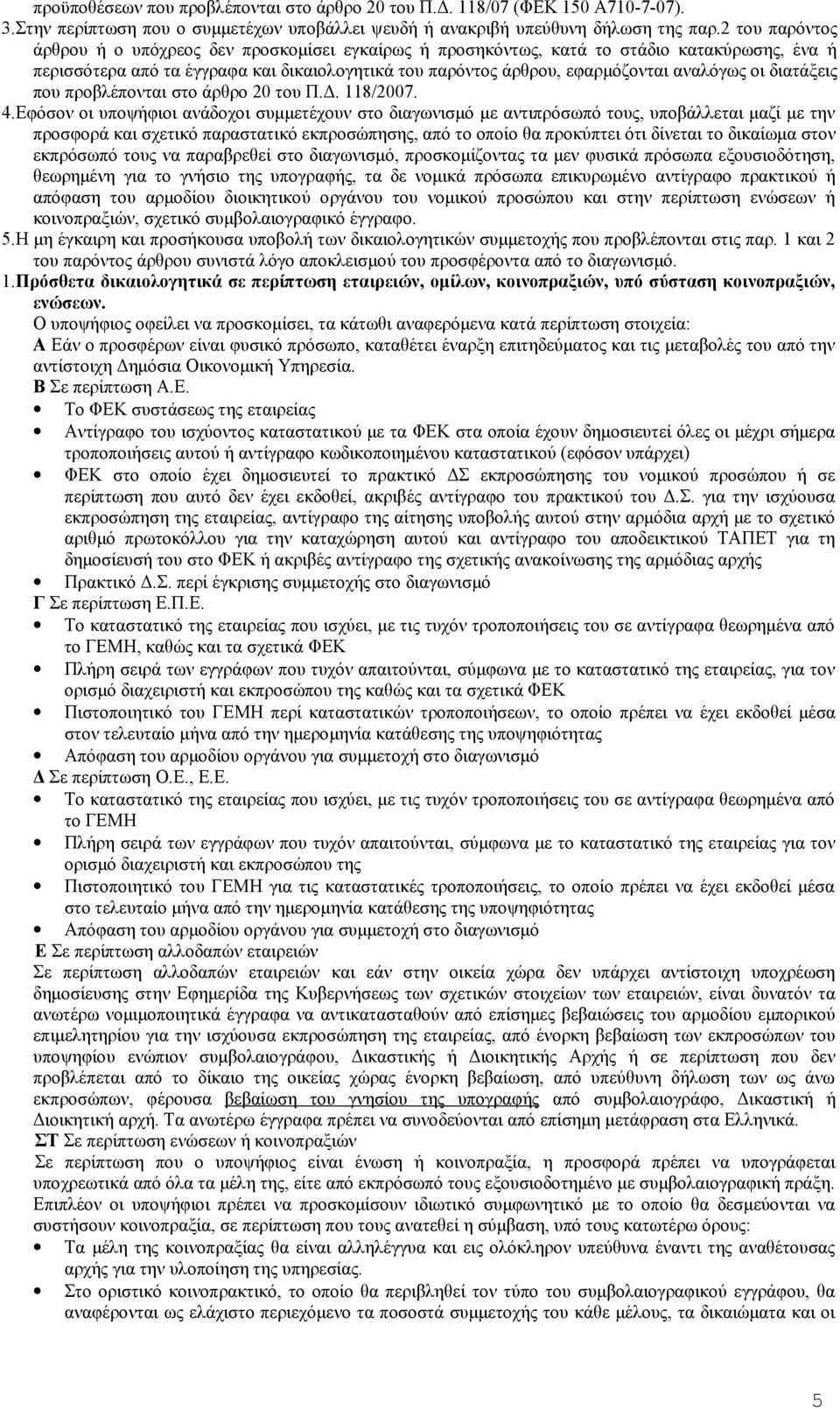 οι διατάξεις που προβλέπονται στο άρθρο 20 του Π.Δ. 118/2007. 4.