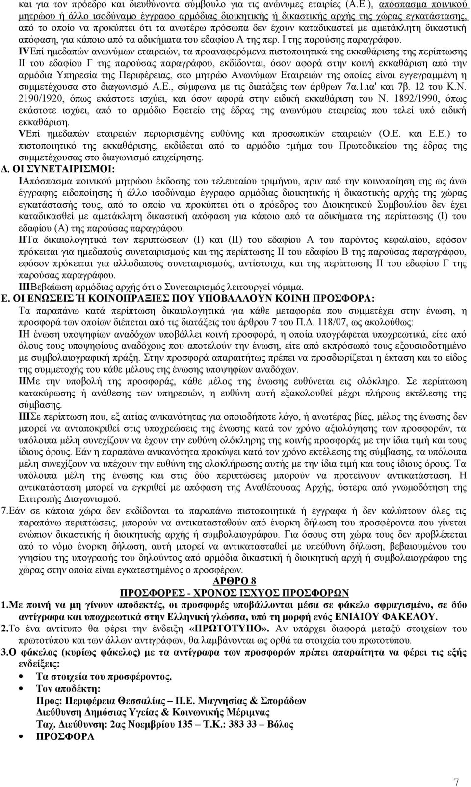αμετάκλητη δικαστική απόφαση, για κάποιο από τα αδικήματα του εδαφίου Α της περ. I της παρούσης παραγράφου.