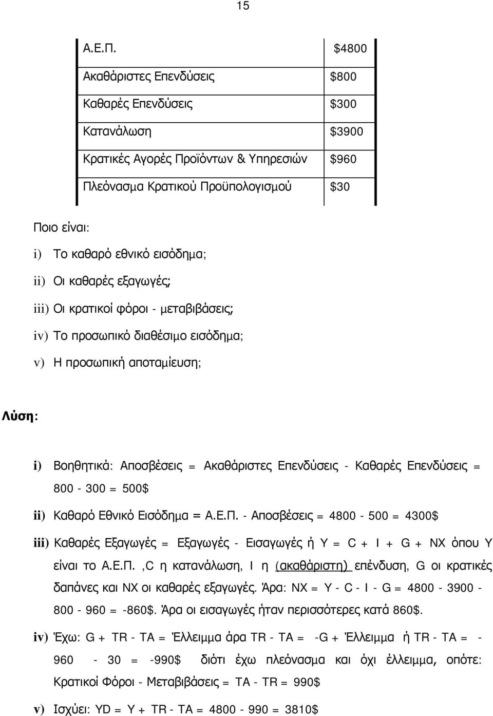 ii) Οι καθαρές εξαγωγές; iii) Οι κρατικοί φόροι - µεταβιβάσεις; iv) Το προσωπικό διαθέσιµο εισόδηµα; v) Η προσωπική αποταµίευση; Λύση: i) Βοηθητικά: Αποσβέσεις = Ακαθάριστες Επενδύσεις - Καθαρές