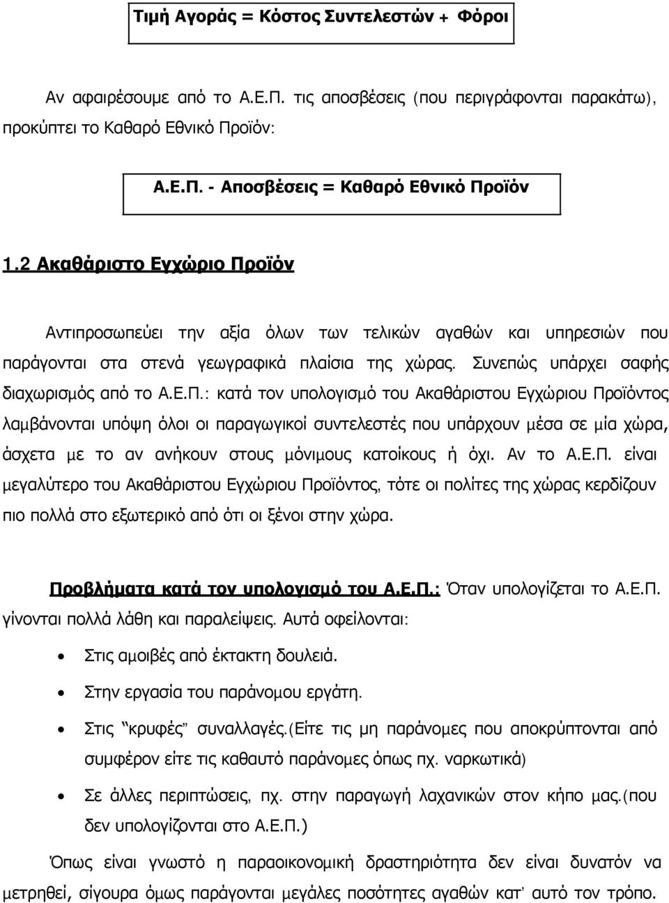 οϊόν Αντιπροσωπεύει την αξία όλων των τελικών αγαθών και υπηρεσιών που παράγονται στα στενά γεωγραφικά πλαίσια της χώρας. Συνεπώς υπάρχει σαφής διαχωρισµός από το Α.Ε.Π.