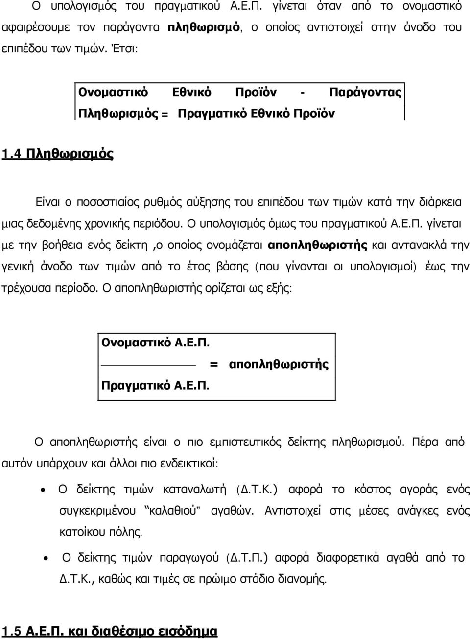 4 Πληθωρισµός Είναι ο ποσοστιαίος ρυθµός αύξησης του επιπέδου των τιµών κατά την διάρκεια µιας δεδοµένης χρονικής περιόδου. Ο υπολογισµός όµως του πραγµατικού Α.Ε.Π. γίνεται µε την βοήθεια ενός δείκτη,ο οποίος ονοµάζεται αποπληθωριστής και αντανακλά την γενική άνοδο των τιµών από το έτος βάσης (που γίνονται οι υπολογισµοί) έως την τρέχουσα περίοδο.