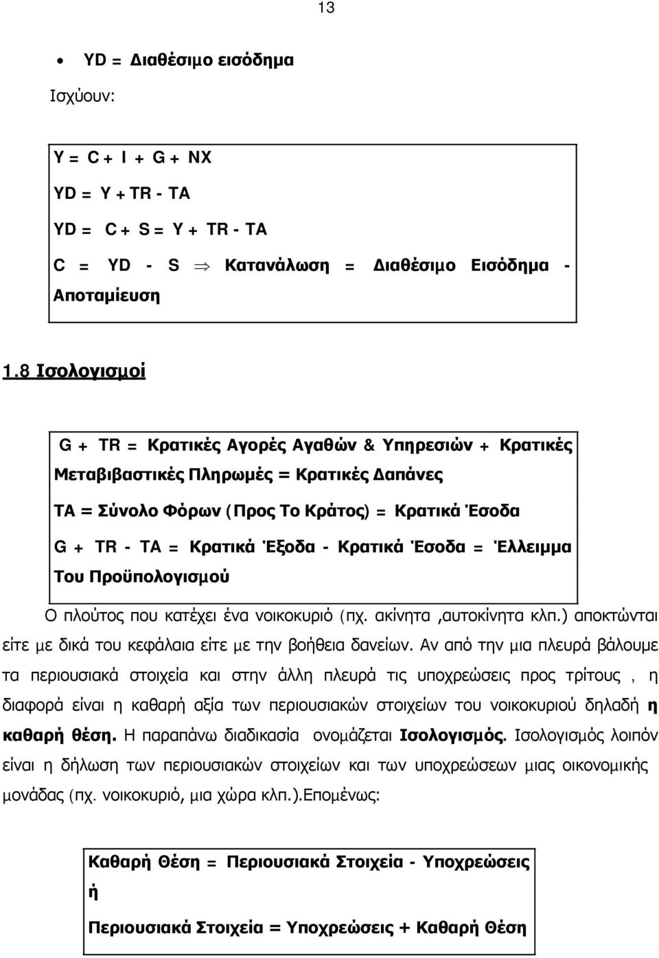 Έσοδα = Έλλειµµα Του Προϋπολογισµού Ο πλούτος που κατέχει ένα νοικοκυριό (πχ. ακίνητα,αυτοκίνητα κλπ.) αποκτώνται είτε µε δικά του κεφάλαια είτε µε την βοήθεια δανείων.