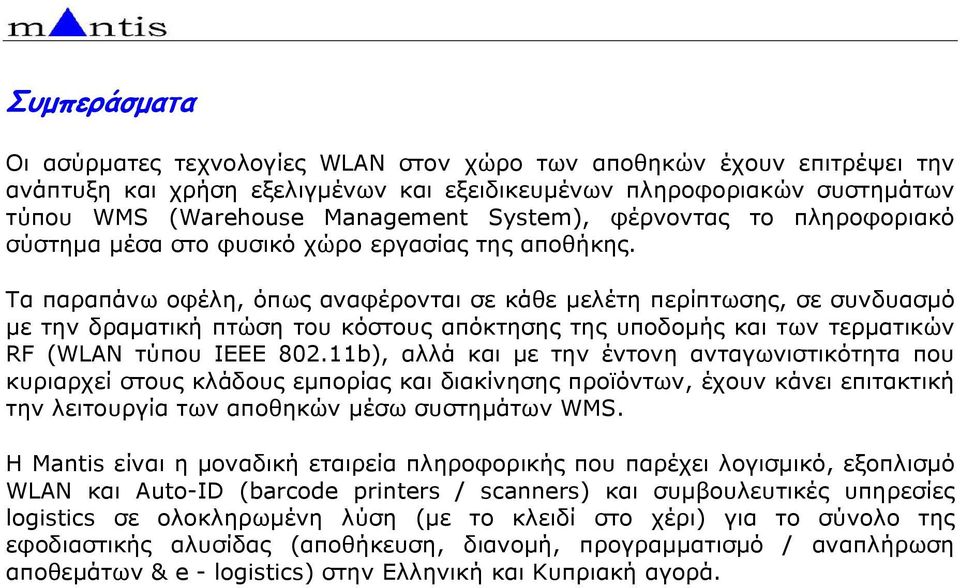 Τα παραπάνω οφέλη, όπως αναφέρονται σε κάθε µελέτη περίπτωσης, σε συνδυασµό µε την δραµατική πτώση του κόστους απόκτησης της υποδοµής και των τερµατικών RF (WLAN τύπου ΙΕΕΕ 802.