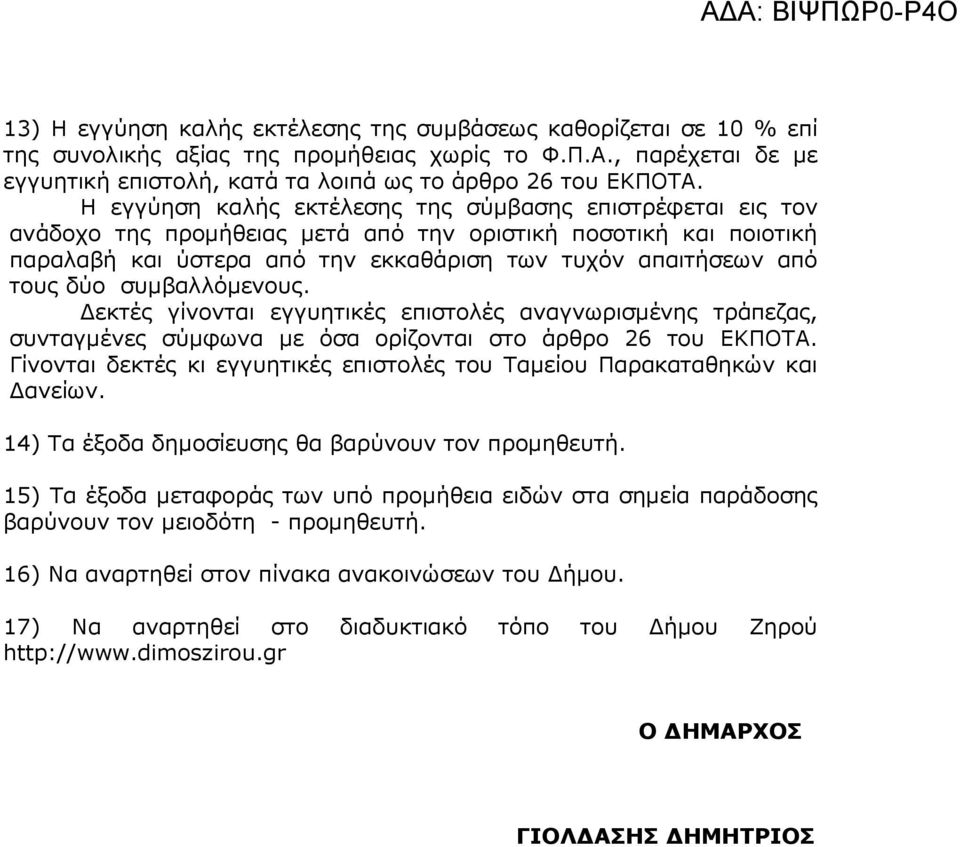 συµβαλλόµενους. εκτές γίνονται εγγυητικές επιστολές αναγνωρισµένης τράπεζας, συνταγµένες σύµφωνα µε όσα ορίζονται στο άρθρο 26 του ΕΚΠΟΤΑ.