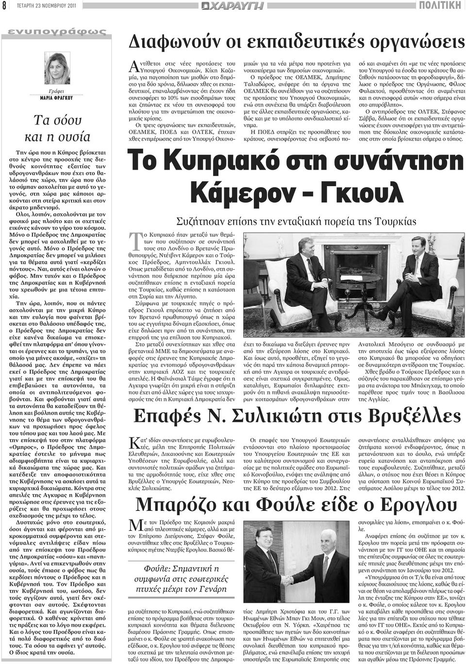 Ολοι, λοιπόν, ασχολούνται με τον φυσικό μας πλούτο και οι σχετικές εικόνες κάνουν το γύρο του κόσμου. Μόνο ο Πρόεδρος της Δημοκρατίας δεν μπορεί να ασχοληθεί με το γεγονός αυτό.