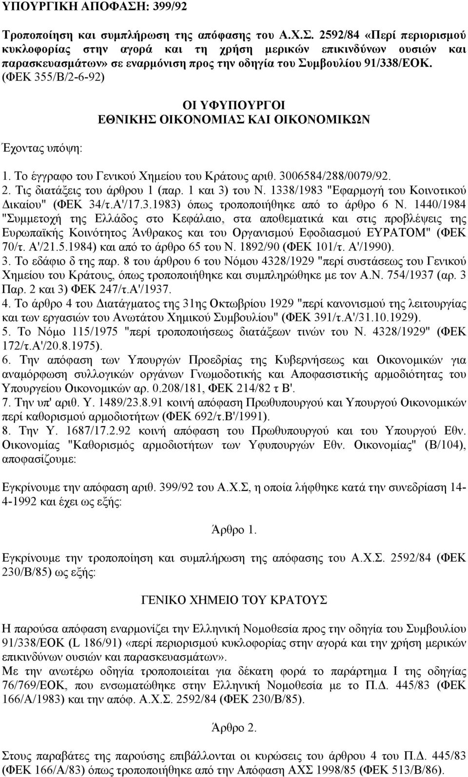 1 και 3) του Ν. 1338/1983 "Εφαρµογή του Κοινοτικού ικαίου" (ΦΕΚ 34/τ.Α'/17.3.1983) όπως τροποποιήθηκε από το άρθρο 6 Ν.