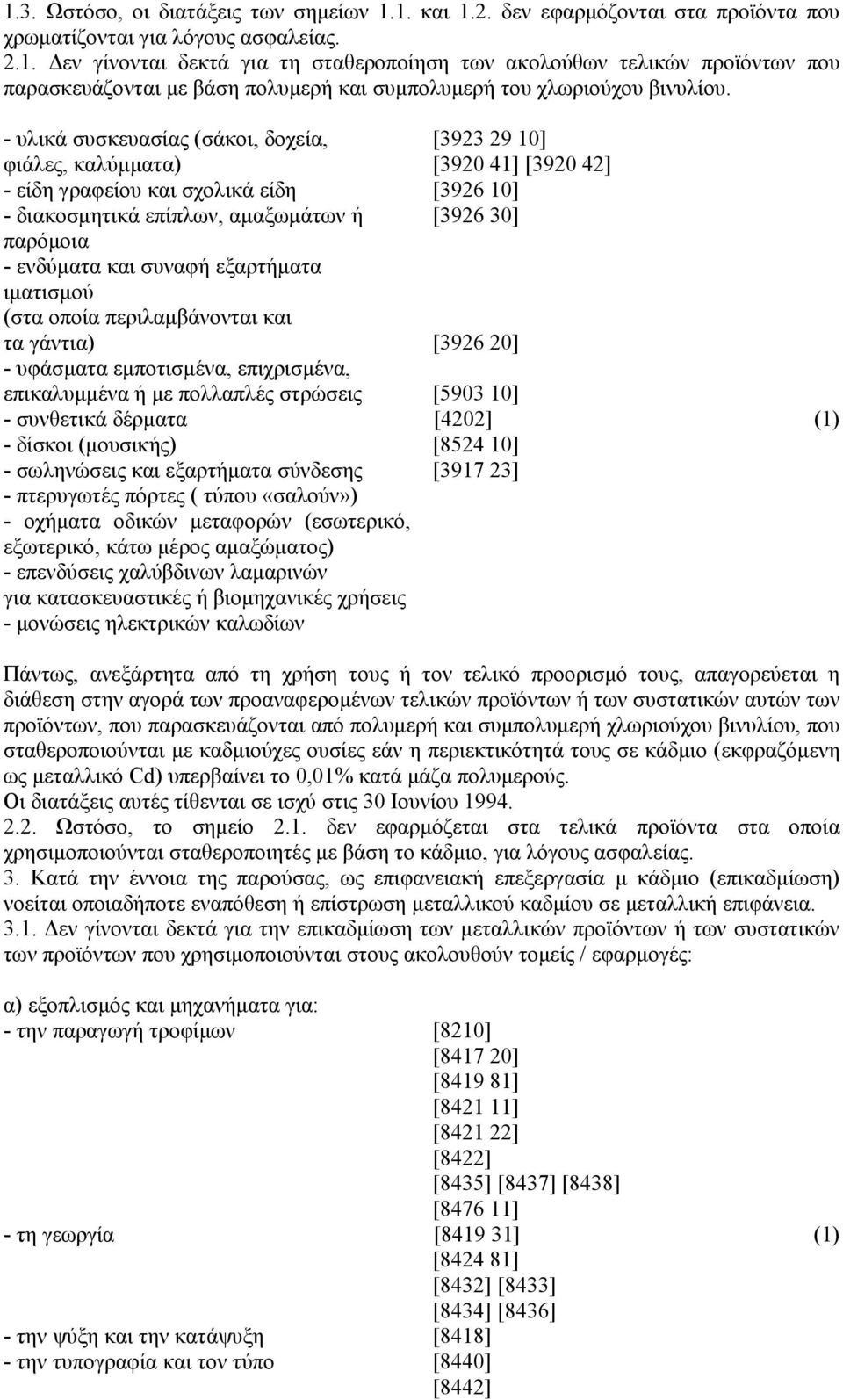 και συναφή εξαρτήµατα ιµατισµού (στα οποία περιλαµβάνονται και τα γάντια) [3926 20] - υφάσµατα εµποτισµένα, επιχρισµένα, επικαλυµµένα ή µε πολλαπλές στρώσεις [5903 10] - συνθετικά δέρµατα [4202] (1)