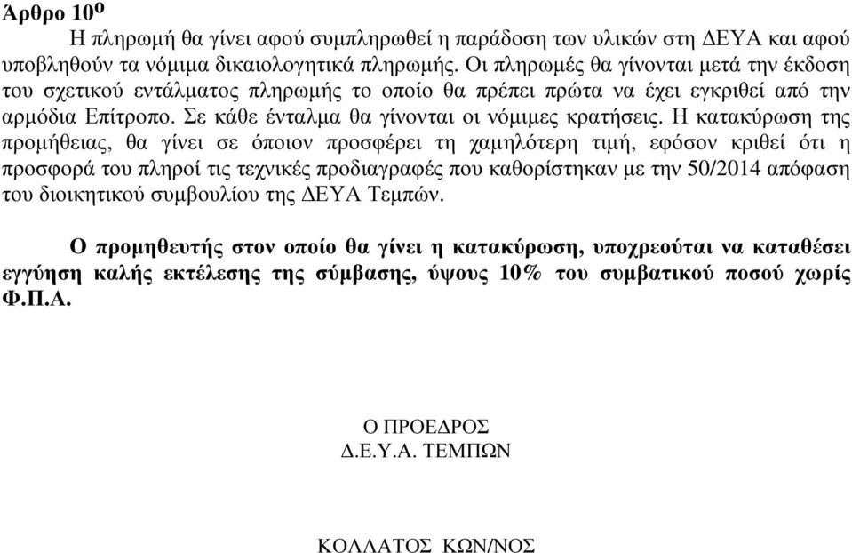 Σε κάθε ένταλµα θα γίνονται οι νόµιµες κρατήσεις.