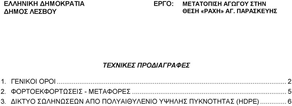 ΓΕΝΙΚΟΙ ΟΡΟΙ... 2 2. ΦΟΡΤΟΕΚΦΟΡΤΩΣΕΙΣ - ΜΕΤΑΦΟΡΕΣ... 5 3.