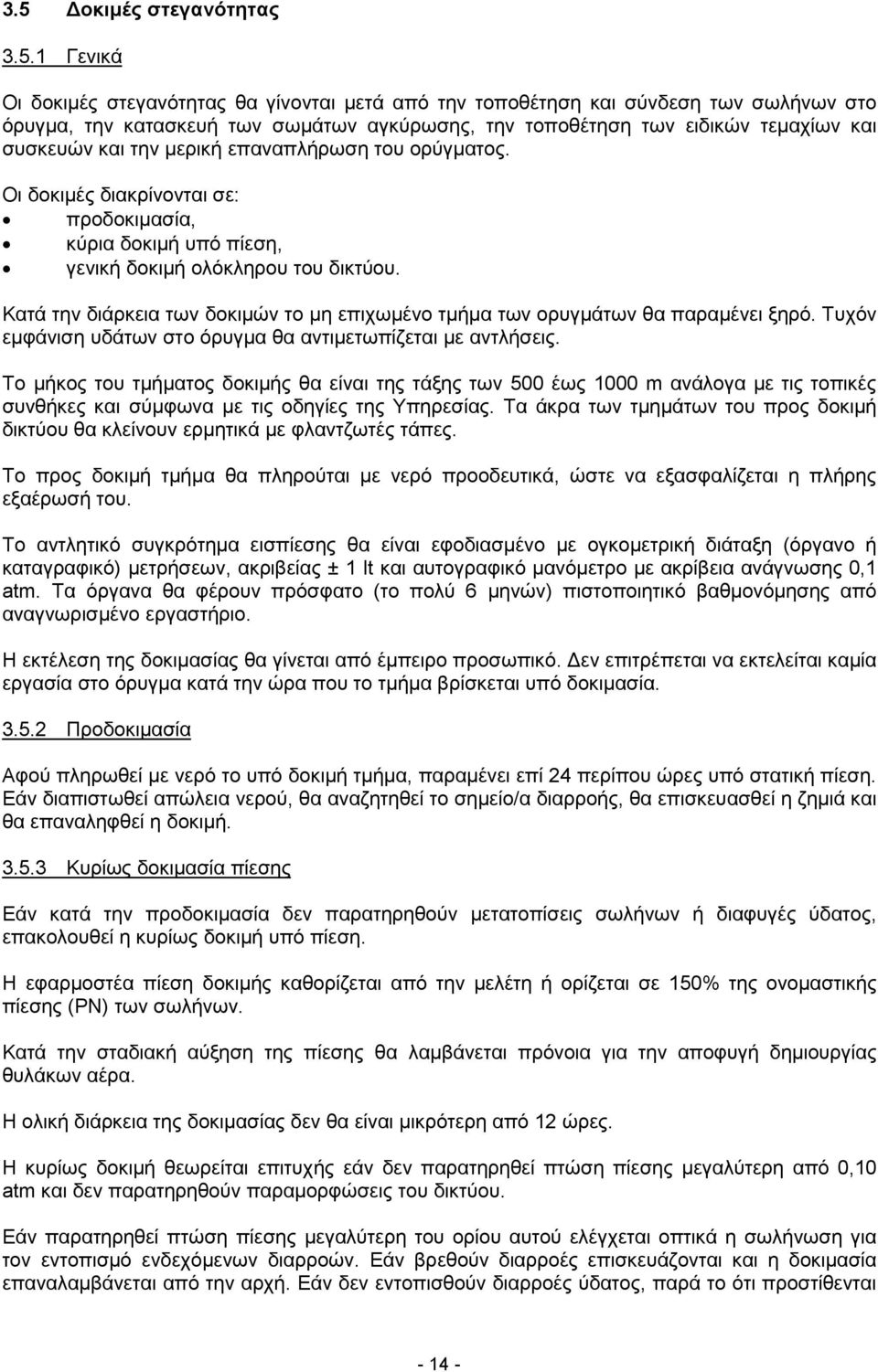 Κατά την διάρκεια των δοκιμών το µη επιχωμένο τμήμα των ορυγμάτων θα παραμένει ξηρό. Τυχόν εμφάνιση υδάτων στο όρυγμα θα αντιμετωπίζεται µε αντλήσεις.