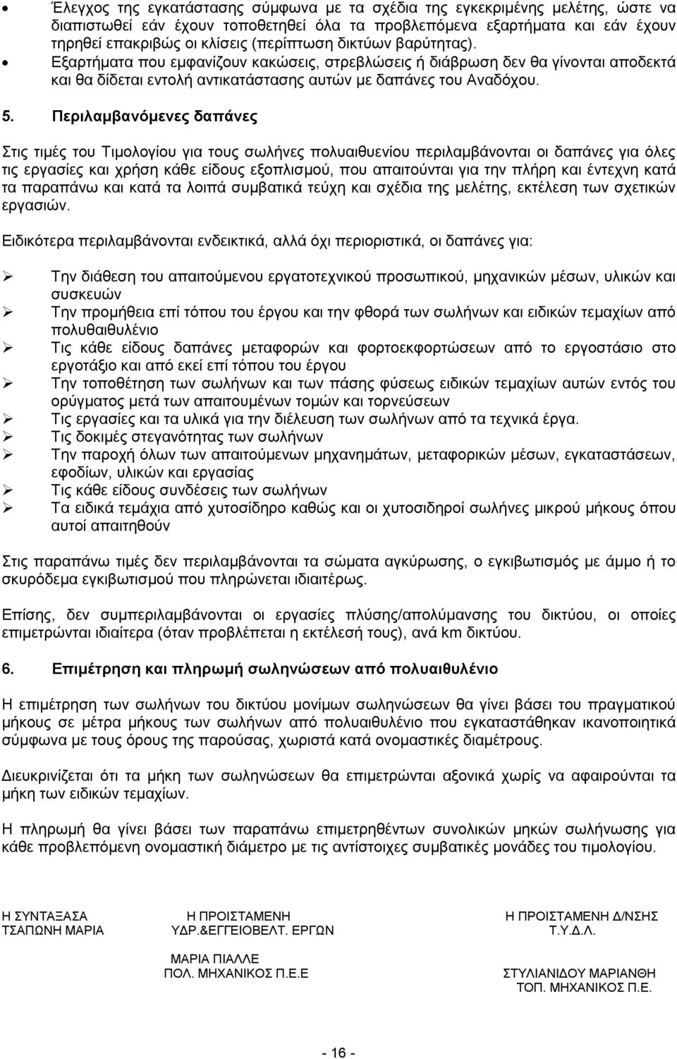 Περιλαμβανόμενες δαπάνες Στις τιμές του Τιμολογίου για τους σωλήνες πολυαιθυενίου περιλαμβάνονται οι δαπάνες για όλες τις εργασίες και χρήση κάθε είδους εξοπλισμού, που απαιτούνται για την πλήρη και