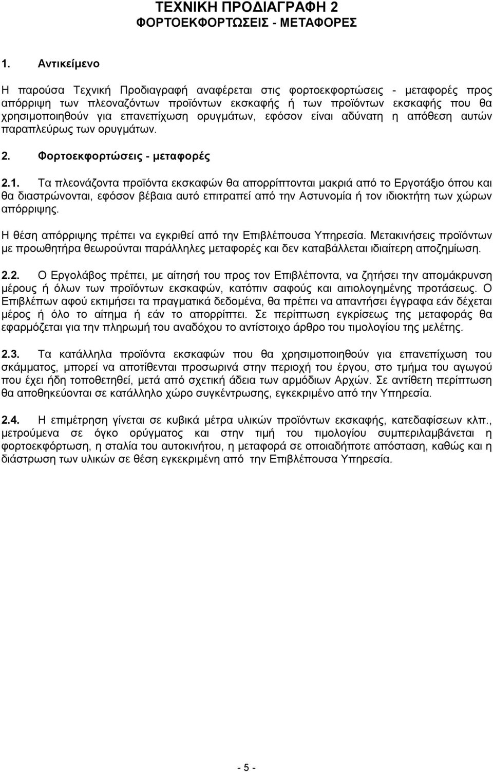 επανεπίχωση ορυγμάτων, εφόσον είναι αδύνατη η απόθεση αυτών παραπλεύρως των ορυγμάτων. 2. Φορτοεκφορτώσεις - μεταφορές 2.1.